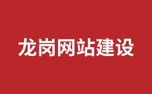 常德市网站建设,常德市外贸网站制作,常德市外贸网站建设,常德市网络公司,龙岗网页开发哪里好