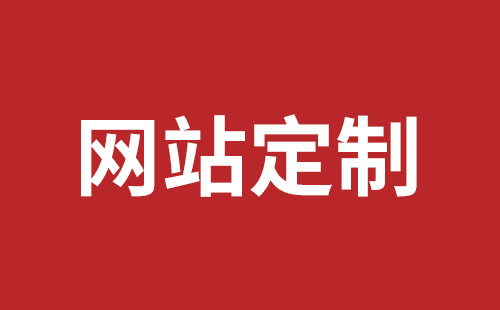 常德市网站建设,常德市外贸网站制作,常德市外贸网站建设,常德市网络公司,平湖手机网站建设价格