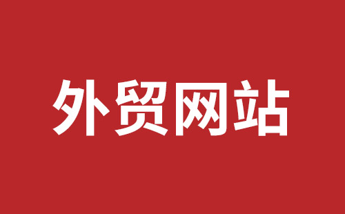 常德市网站建设,常德市外贸网站制作,常德市外贸网站建设,常德市网络公司,坪地网站制作哪个公司好